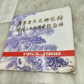 广东省文史研究馆建馆三十五周年纪念册(1953-1988) 附勘误表