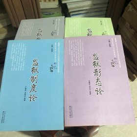 监狱形态论、监狱制度论、监狱囚犯论、监狱警察论（4本合售）