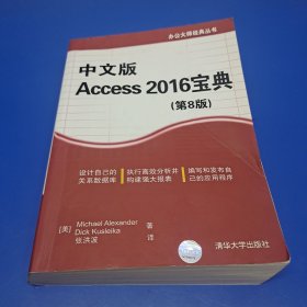 中文版Access 2016宝典（第8版）(正版有防伪)