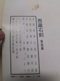 西藏石刻