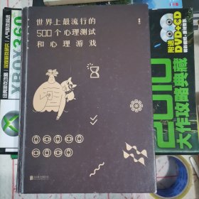 世界上最流行的500个心理测试和心理游戏