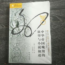 中华帝国晚期的欲望与小说叙述