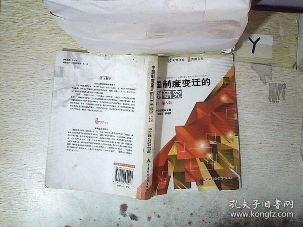 中国制度变迁的案例研究（第8集）