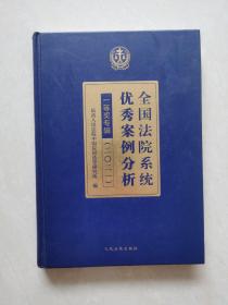 全国法院系统优秀案例分析一等奖专辑(2021)(精)