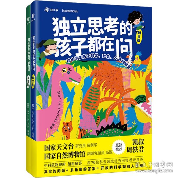 独立思考的孩子都在问：给小学生关于科学、社会、人生的解答