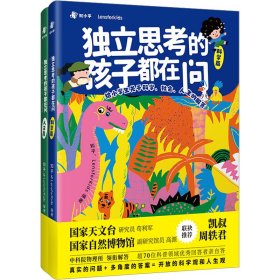 独立思考的孩子都在问：给小学生关于科学、社会、人生的解答