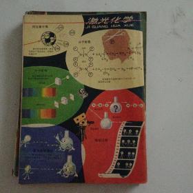 科学实验1978－2