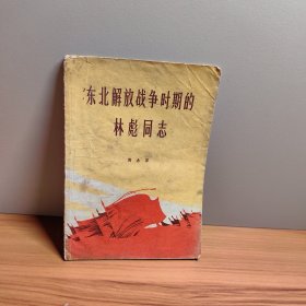 东北解放战争时期的同志品相如图