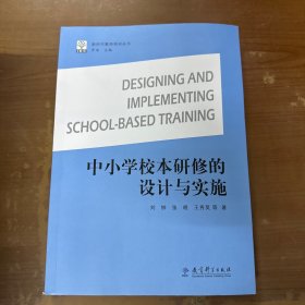 新时代教师培训丛书:中小学校本研修的设计与实施