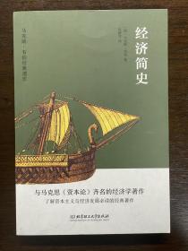 经济简史