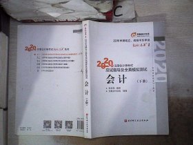 轻松过关1 2020年注册会计师考试应试指导及全真模拟测试 会计