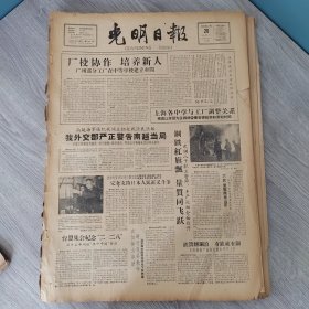 光明日报1959年2月28日（4开四版）厂校协作培养新人。 钢铁红旗飘量质同飞跃。 铁涛翻钢浪有铁就有钢。 北京林学院部分师生下放内蒙进行现场教学参加体力劳动。 集美中学侨生迅速成长。 自建的人造石油厂开始出油。 长沙市郊掘出大批珍贵文物。