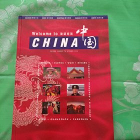 欢迎您到中国中英文