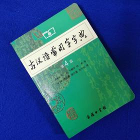 古汉语常用字字典（第4版）