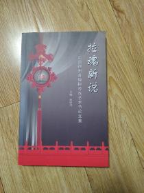 拉魂新说——中国徐州首届柳琴戏艺术节论文集