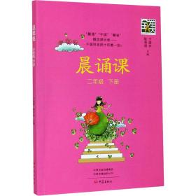 晨诵课 2年级 下册 小学同步阅读 作者 新华正版