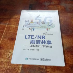 LTENR频谱共享:5G标准之上下行解耦 