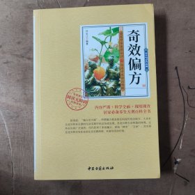 奇效偏方
