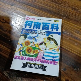 名侦探 柯南百科 30+PLUS