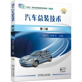 汽车总装技术 第3版 杨志红 海争平 9787111739081 ，机械工业出版社