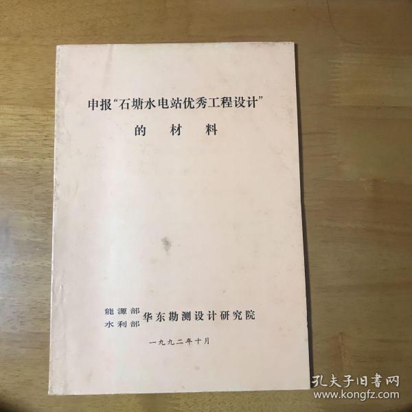 肾宝…申报（石塘水电站优秀工程设计）的材料