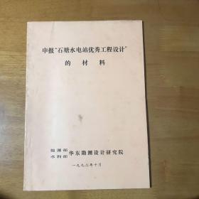 肾宝…申报（石塘水电站优秀工程设计）的材料