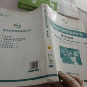 食品安全国家标准汇编：通用标准