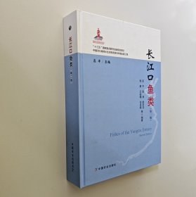 长江口鱼类(第2版)