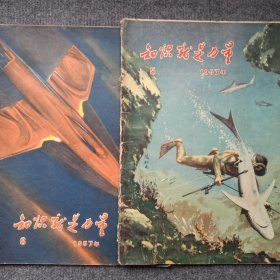 《知识就是力量》1957年5、8期2本