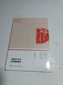 新渔阳里六号