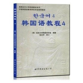 韩国延世大学经典教材系列：韩国语教程4