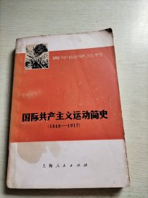 国际共产主义运动简史