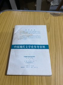 中国现代文学史参考资料