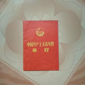 中国共产主义青年团章程(1993年版)