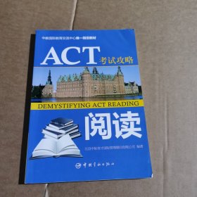 中教国际教育交流中心唯一指定教材：ACT考试攻略·阅读