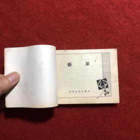 新岸 电影连环画