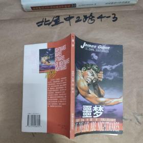 噩梦 [美]詹姆斯·冈恩（James Gunn） 著；孙〓 译 / 河南人民出版社