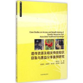 生物多样性与传统知识丛书：遗传资源及相关传统知识获取与惠益分享案例研究