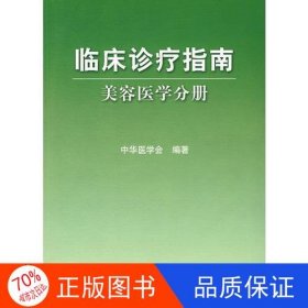 临床诊疗指南·医学美容学分册