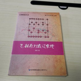 象棋谱丛书：飞相局对左过宫炮