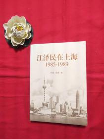 江泽民在上海：1985-1989