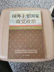 国外主要国家政党政治