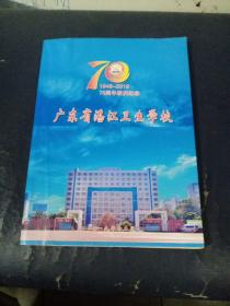 广东省湛江卫生学校70周周校庆纪念1949——2019