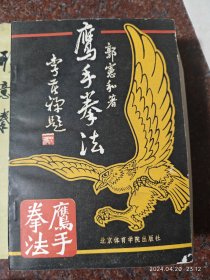 鹰手拳法，武术书籍，武功类书籍，鹰拳鹰拳，郭宪和著 89年 8品相6