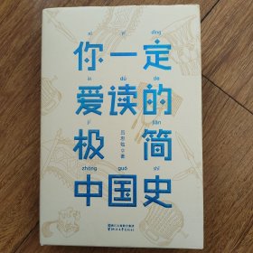 你一定爱读的极简中国史（2017新版！精装插图珍藏）【作家榜出品】