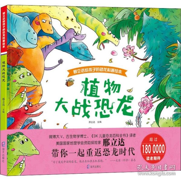 邢立达给孩子的恐龙科普绘本:植物大战恐龙