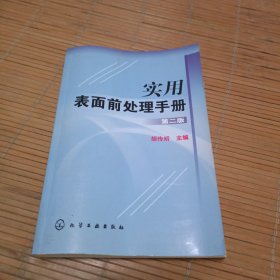 实用表面前处理手册