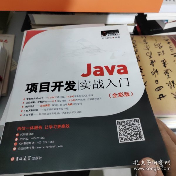 Java项目开发实战入门（全彩版）