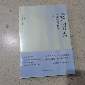 教师的书桌：从阅读抵达教学（未开封）