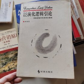 泛演化逻辑引论：思维逻辑学的本体论基础